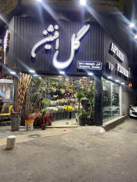عکس گل فروشی افشین در صیاد شیرازی گرگان