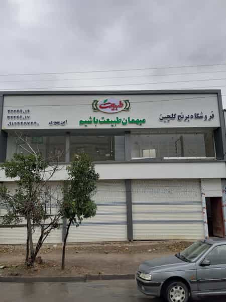 عکس فروشگاه برنج گلچین ابن مهدی در طهماسبی گرگان