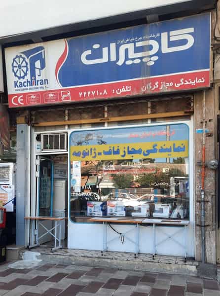 عکس فروش و تعمیرات چرخ خیاطی معمار در شیرکش گرگان