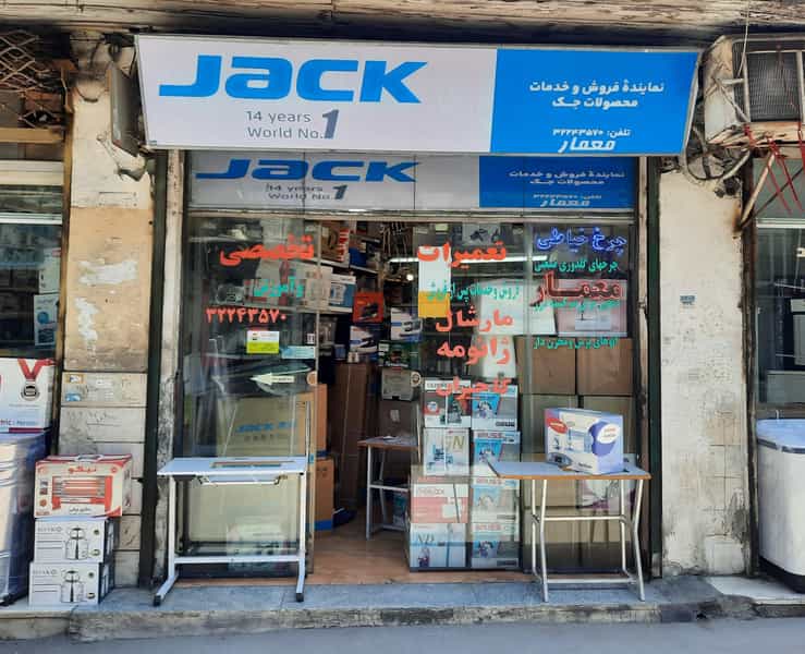 عکس فروش و تعمیرات چرخ خیاطی معمار در شیرکش گرگان