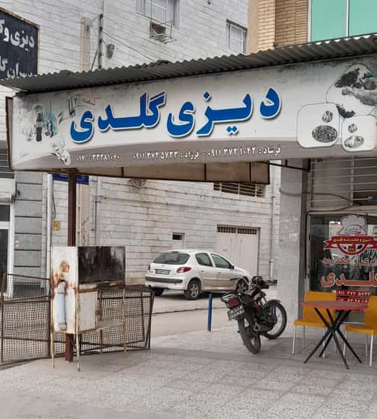 عکس دیزی آشپزخانه گلدی شعبه۲ در ملانفس گنبد کاووس