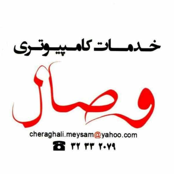 عکس خدمات کامپیوتری وصال در علی محمدی گرگان