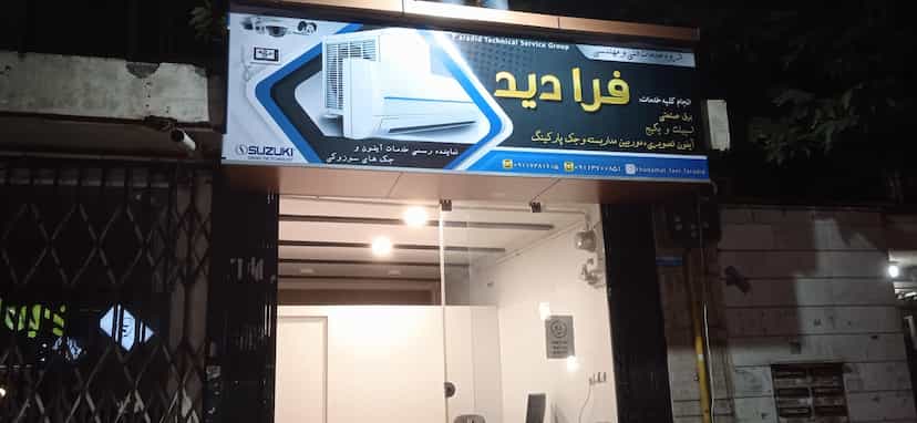 عکس گروه خدمات فنی و مهندسی فرادید در علی محمدی گرگان