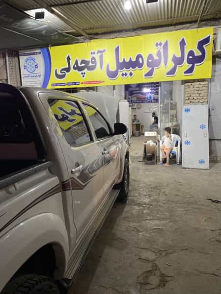 عکس کولر اتومبیل و یخچال آقچه لی در ملانفس گنبد کاووس