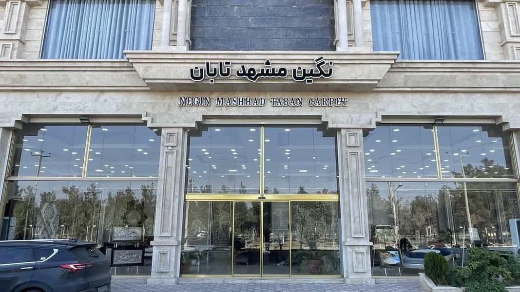 عکس فرش نگین مشهد تابان در فاز دو شهرک ناجی آباد کاشان