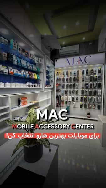 عکس لوازم جانبی موبایل مک در ملانفس گنبد کاووس