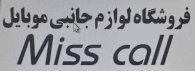 عکس فروشگاه لوازم جانبی موبایل میس کال کوی بهارستان گنبد کاووس