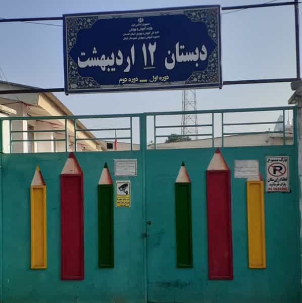 عکس مدرسه 12 اردیبهشت در انجیر آب گرگان