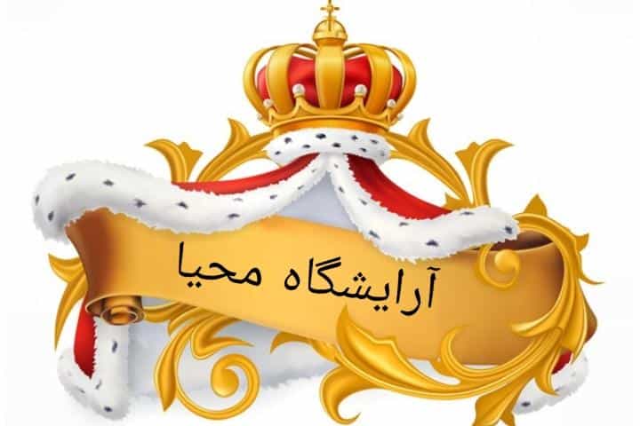 عکس آرایشگاه محیا میدان کهنه کاشان