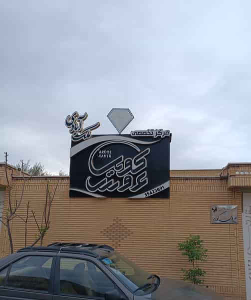 عکس سالن آرایش و زیبایی عروس کویر در سادات کاشان