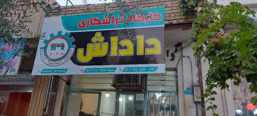 عکس تراشکاری داداش در امام خمینی گنبد کاووس