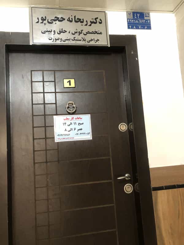 عکس مطب دکتر ریحانه حجی پور در ملانفس گنبد کاووس