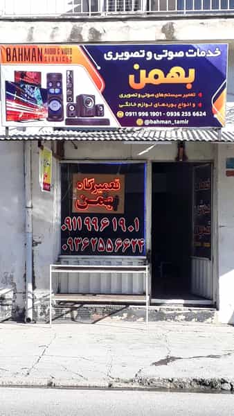 عکس تعمیرگاه صوتی وتصویری بهمن در امام خمینی گنبد کاووس