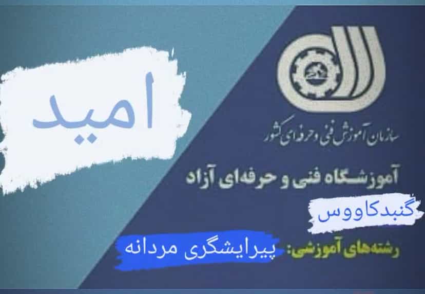 عکس آموزشگاه آرایشگری مردانه امید در امام خمینی گنبد کاووس