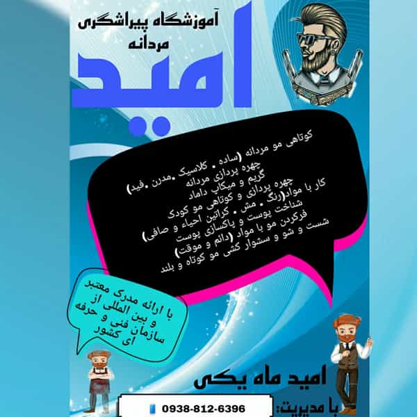 عکس آموزشگاه آرایشگری مردانه امید در امام خمینی گنبد کاووس