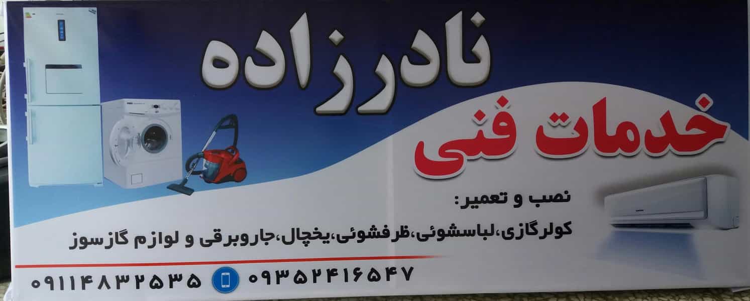 عکس خدمات فنی نادرزاده در امام خمینی گنبد کاووس
