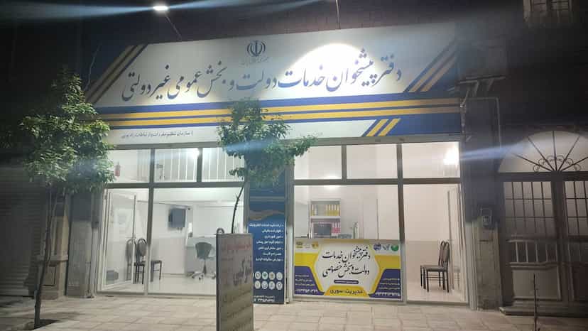 عکس دفتر پیشخوان دولت سوری کوی بهارستان گنبد کاووس