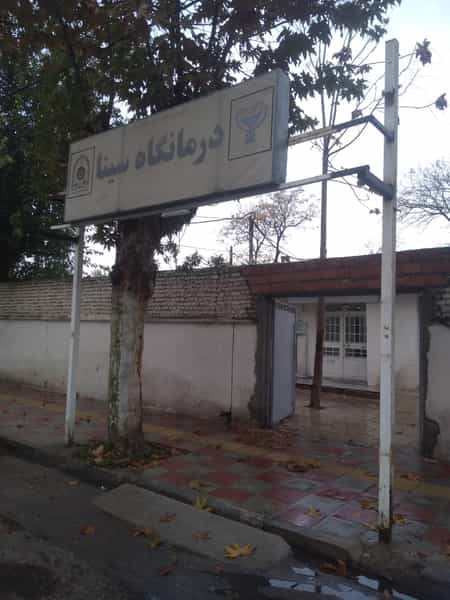عکس درمانگاه سینا در امام خمینی گنبد کاووس