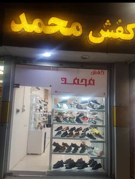 عکس کفش محمد در ملانفس گنبد کاووس