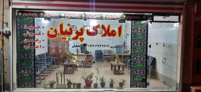 عکس املاک پرنیان در پاسداران شاهرود