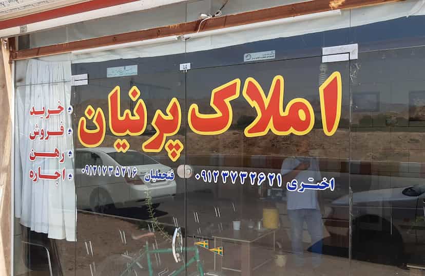 عکس املاک پرنیان در پاسداران شاهرود