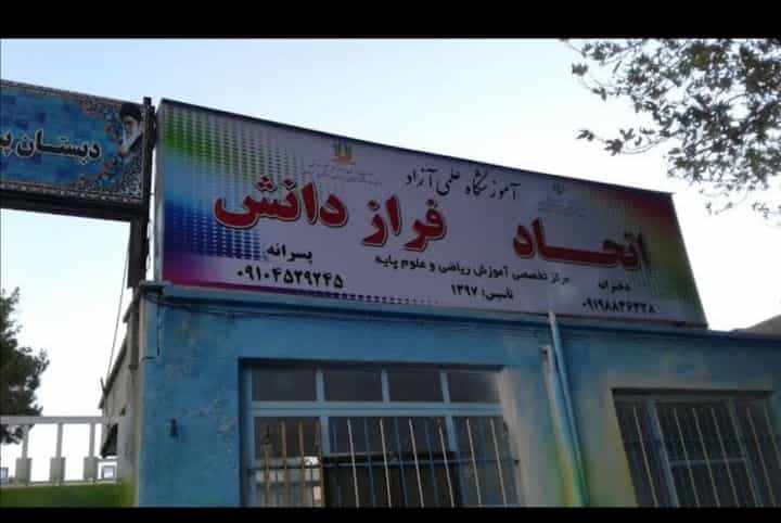 عکس آموزشگاه ریاضی اتحاد فرازدانش در چنارسوخته شاهرود