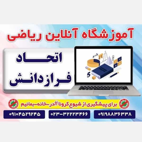 عکس آموزشگاه ریاضی اتحاد فرازدانش در چنارسوخته شاهرود