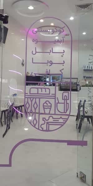 عکس کافه بستنی بابل بلو در فردوسی شاهرود