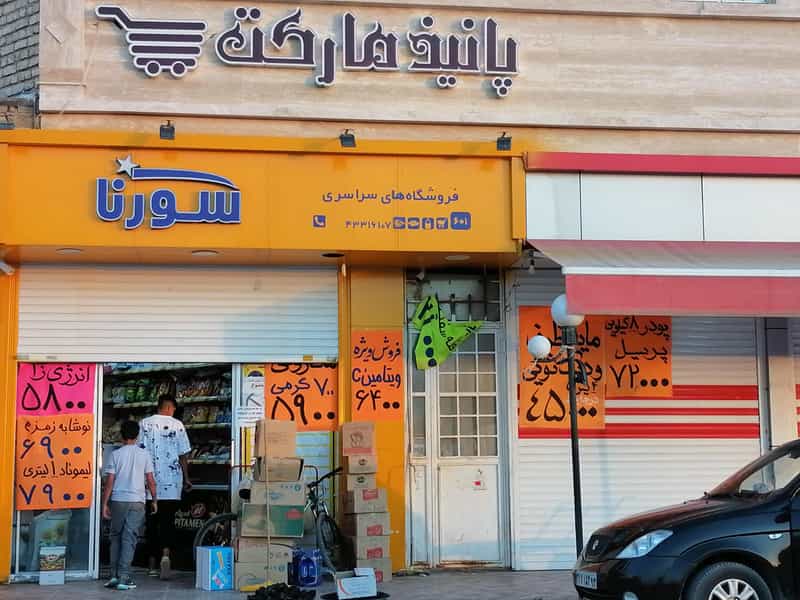 عکس سوپر مارکت شکاری شهرک فرهنگیان مرودشت