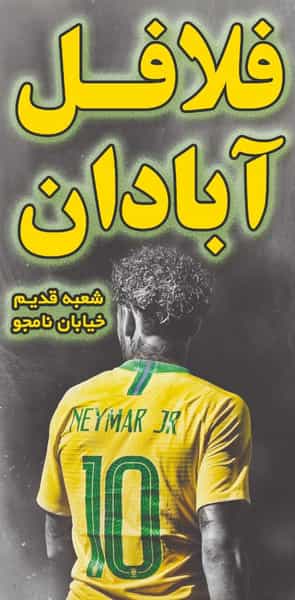 عکس فلافل آبادان در کارخانه قند مرودشت مرودشت