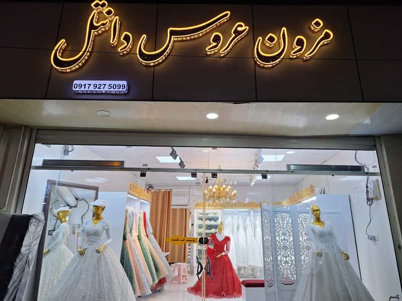 عکس مزون عروس دانتل در بیست متری موسوی مرودشت