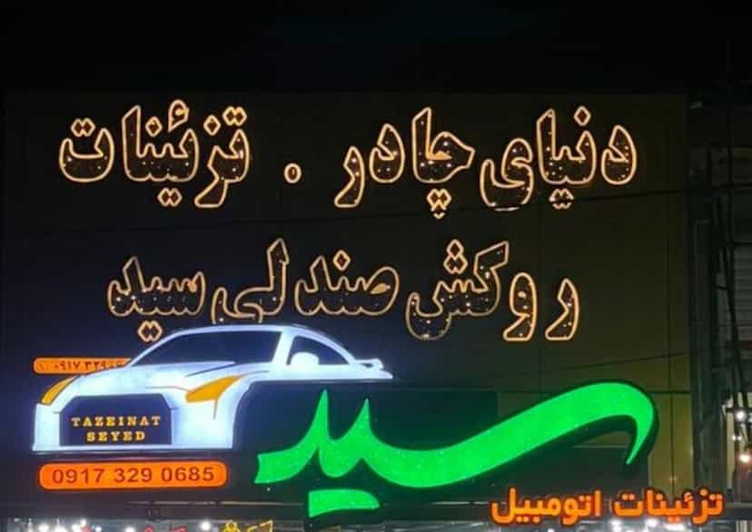 عکس تزئینات اتومبیل سید در شهر مرودشت