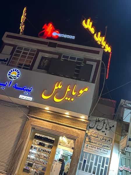 عکس موبایل ملل در کارخانه قند مرودشت مرودشت