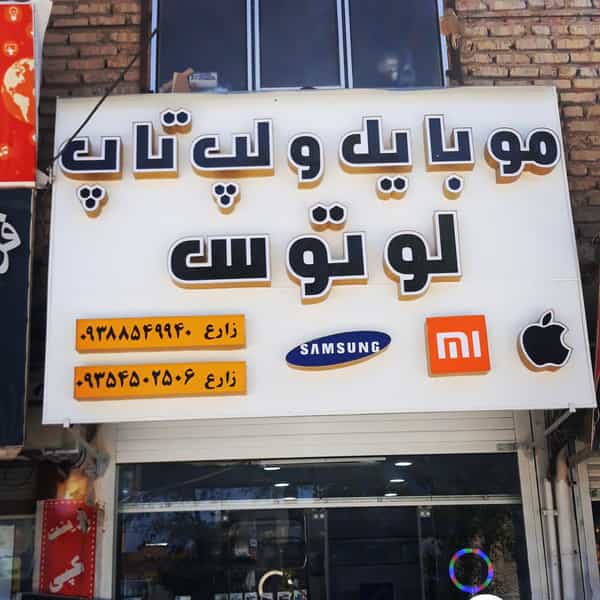 عکس موبایل و لپتاپ لوتوس در ژیان مرودشت