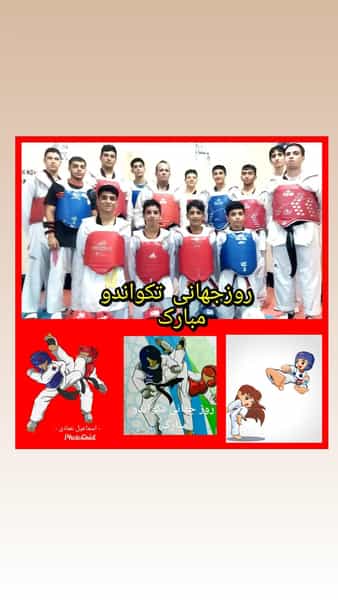عکس باشگاه تکواندو عمادی در مهر آباد مرودشت