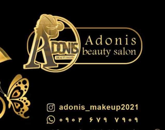 عکس سالن زیبایی آدونیس در کارخانه قند مرودشت مرودشت