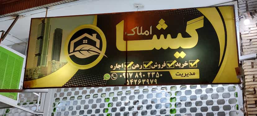 عکس املاک گیشا در مهدیه جهرم