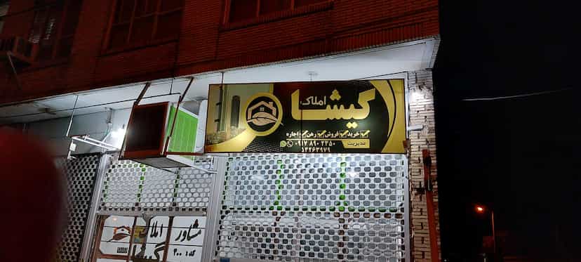عکس املاک گیشا در مهدیه جهرم