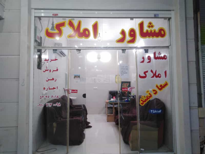 عکس مشاور املاک سعادتمند شهرک انقلاب جهرم