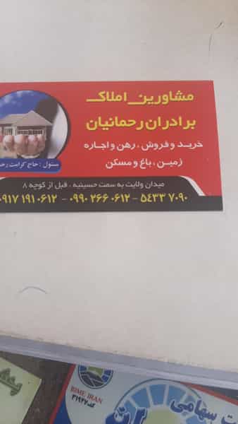 عکس مشاورین املاک برادران رحمانیان در علی پهلوان جهرم