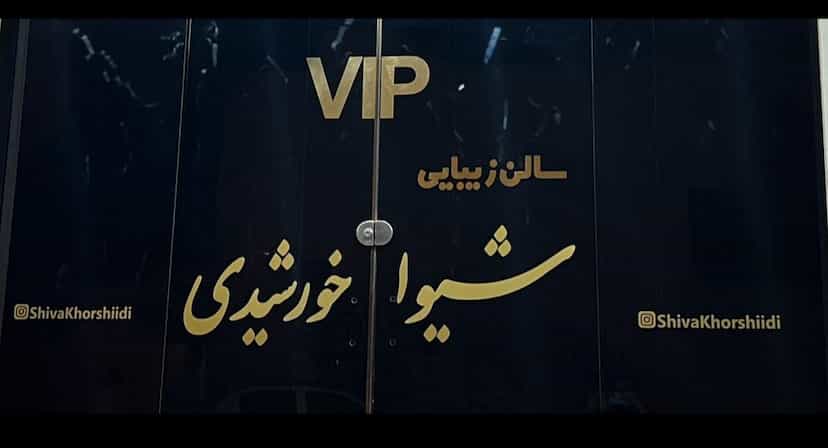 عکس سالن زیبایی شیوا خورشیدی در مسجد جامع مرودشت