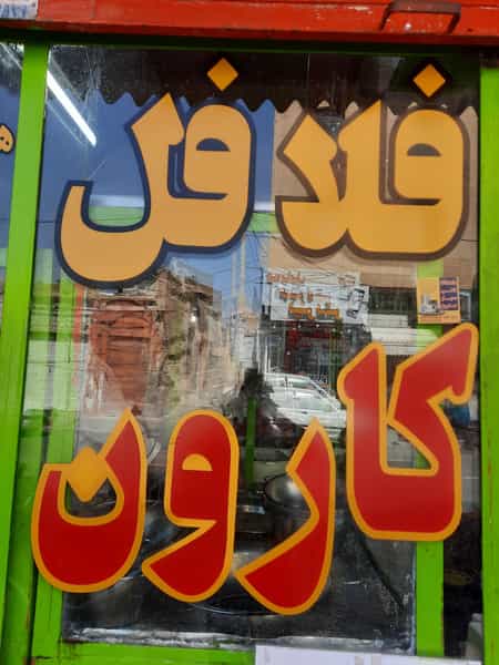 عکس فلافل کارون در دشتاب جهرم