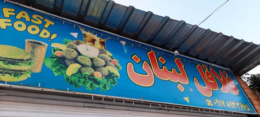 عکس فلافل لبنان «سمبوسه و فلافل» شهرک فاطمیه جهرم