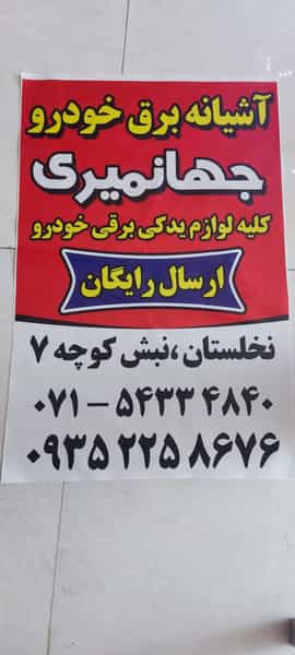 عکس آشیانه برق خودرو جهانمیری شهرک فاطمیه جهرم