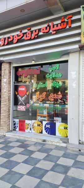 عکس آشیانه برق خودرو جهانمیری شهرک فاطمیه جهرم