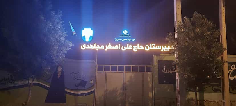 عکس دبیرستان متوسطه اول حاج علی اصغر مجاهدی (دخترانه) شهرک انقلاب جهرم