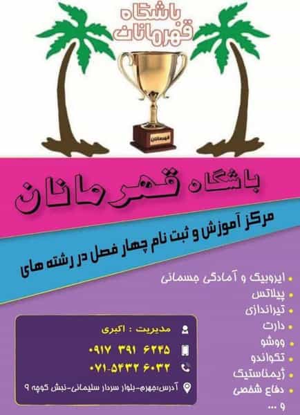 عکس باشگاه قهرمانان جهرم شهرک فاطمیه جهرم