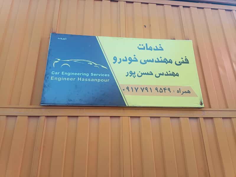 عکس تعمیرگاه ماشین و مکانیکی حسن پور شهرک فاطمیه جهرم