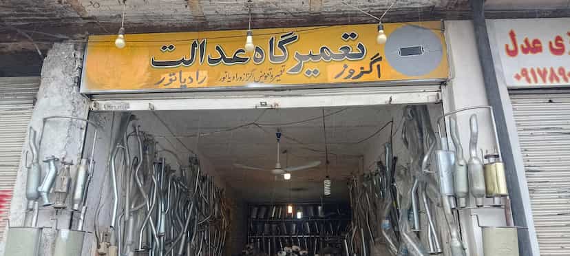 عکس اگزوز و رادیاتور عدالت در مصلی جهرم