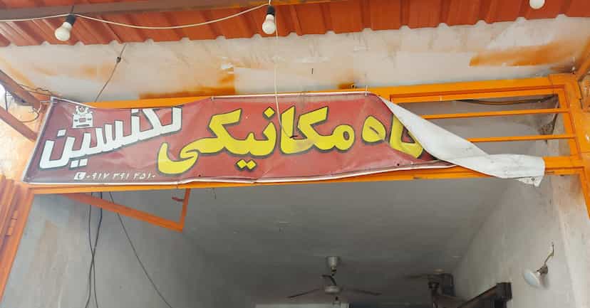 عکس تعمیرگاه مکانیکی احمد رنجبر در حسن آباد جهرم